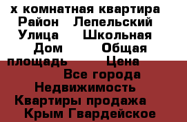 4 х комнатная квартира › Район ­ Лепельский › Улица ­   Школьная › Дом ­ 14 › Общая площадь ­ 76 › Цена ­ 740 621 - Все города Недвижимость » Квартиры продажа   . Крым,Гвардейское